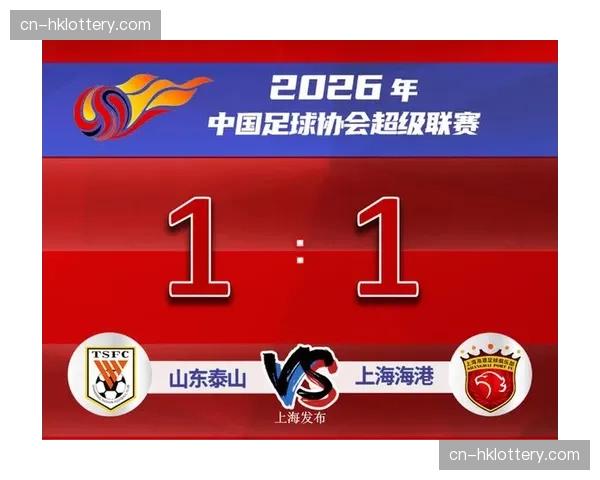 山东泰山1-1战平上海海港，各项数据占优未能取胜