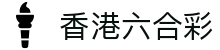 香港六合彩開獎結果 - 六合彩攪珠結果查詢